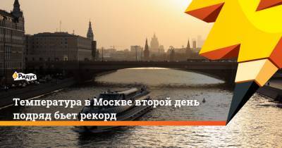 Температура вМоскве второй день подряд бьет рекорд