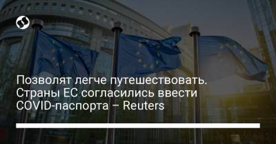 Позволят легче путешествовать. Страны ЕС согласились ввести COVID-паспорта – Reuters