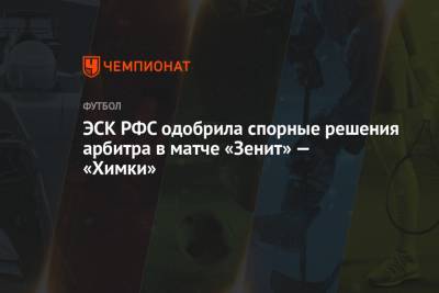 ЭСК РФС одобрила спорные решения арбитра в матче «Зенит» — «Химки»