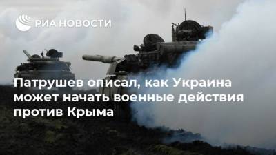 Патрушев описал, как Украина может начать военные действия против Крыма