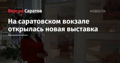 На саратовском вокзале открылась новая выставка