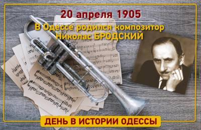 День в Одессе: 20 апреля 1905 родился композитор Николас Бродский