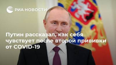 Путин рассказал, как себя чувствует после второй прививки от COVID-19