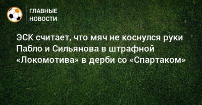 ЭСК считает, что мяч не коснулся руки Пабло и Сильянова в штрафной «Локомотива» в дерби со «Спартаком»