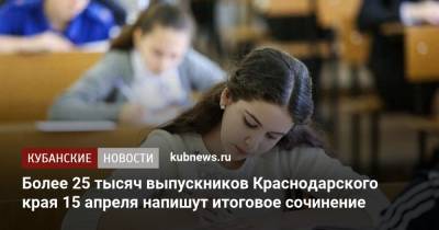 Более 25 тысяч выпускников Краснодарского края 15 апреля напишут итоговое сочинение