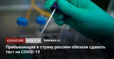 Прибывающих в страну россиян обязали сдавать тест на COVID-19
