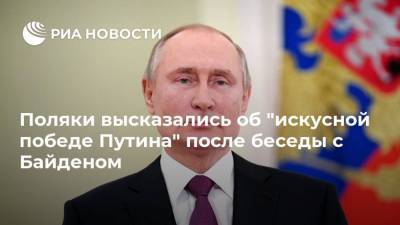 Поляки высказались об "искусной победе Путина" после беседы с Байденом