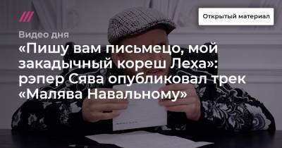 «Пишу вам письмецо, мой закадычный кореш Леха»: рэпер Сява опубликовал трек «Малява Навальному»