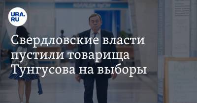 Свердловские власти пустили товарища Тунгусова на выборы. Но у него проблема с деньгами