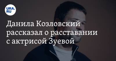 Данила Козловский рассказал о расставании с актрисой Зуевой. В соцсетях отреагировали