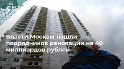 Власти Москвы нашли подрядчиков реновации на 40 миллиардов рублей