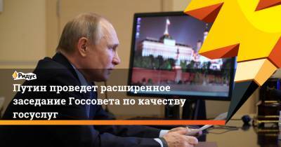 Путин проведет расширенное заседание Госсовета по качеству госуслуг