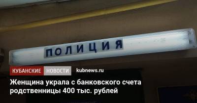 Женщина украла с банковского счета родственницы 400 тыс. рублей
