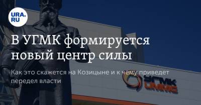 Анна Майорова - Искандер Махмудов - В УГМК формируется новый центр силы - ura.news