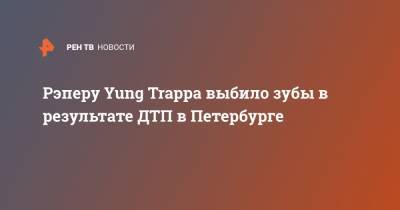 Рэперу Yung Trappa выбило зубы в результате ДТП в Петербурге