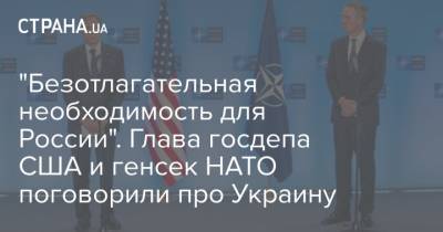 "Безотлагательная необходимость для России". Глава госдепа США и генсек НАТО поговорили про Украину