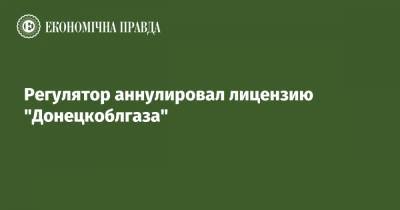 Регулятор аннулировал лицензию "Донецкоблгаза"