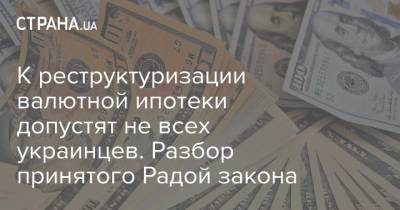 К реструктуризации валютной ипотеки допустят не всех украинцев. Разбор принятого Радой закона