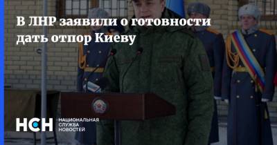 В ЛНР заявили о готовности дать отпор Киеву