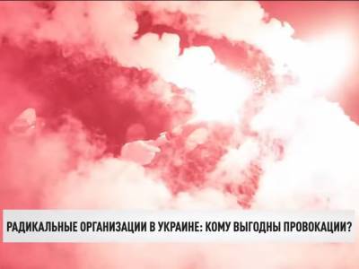 Государственный канал "Дом" для оккупированных территорий выпустил сюжет о "праворадикалах" в Украине