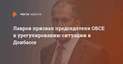 Лавров призвал председателя ОБСЕ к урегулированию ситуации в Донбассе