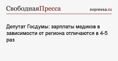 Депутат Госдумы: зарплаты медиков в зависимости от региона отличаются в 4−5 раз