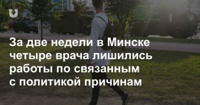 За две недели в Минске четыре врача лишились работы по связанным с политикой причинам