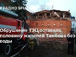 В Тамбове обрушилось здание ТЭЦ Около 100 тыс. жителей остались без тепла и горячей воды