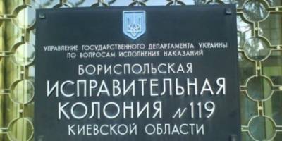 В колонии 119 Бориспольского района Киевской области 43 заключенных заболели COVID-19, один умер - ТЕЛЕГРАФ