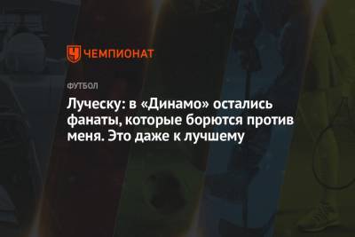 Луческу: в «Динамо» остались фанаты, которые борются против меня. Это даже к лучшему