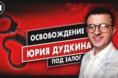 Военного эксперта Юрия Дудкина освободили из СИЗО под залог 2 млн грн, которые внесли от ОПЗЖ