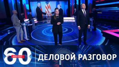60 минут. Эфир от 14.04.2021 (18:40) Путин и Байден провели деловую и продолжительную беседу