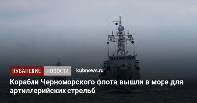 Корабли Черноморского флота вышли в море для артиллерийских стрельб