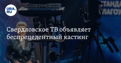 Свердловское ТВ объявляет беспрецедентный кастинг. Ищут замену Енину