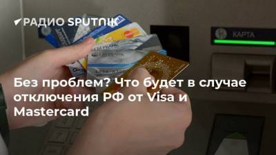 Без проблем? Что будет в случае отключения РФ от Visa и Mastercard