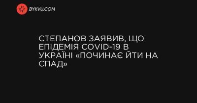 Степанов заявив, що епідемія COVID-19 в Україні «починає йти на спад»