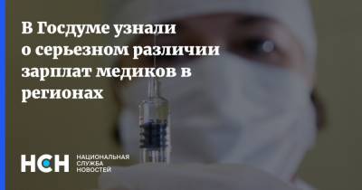 В Госдуме узнали о серьезном различии зарплат медиков в регионах