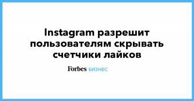 Instagram разрешит пользователям скрывать счетчики лайков