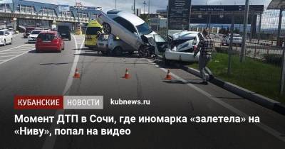Момент ДТП в Сочи, где иномарка «залетела» на «Ниву», попал на видео
