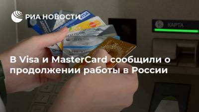 В Visa и MasterCard сообщили о продолжении работы в России