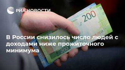 В России снизилось число людей с доходами ниже прожиточного минимума