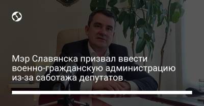 Мэр Славянска призвал ввести военно-гражданскую администрацию из-за саботажа депутатов