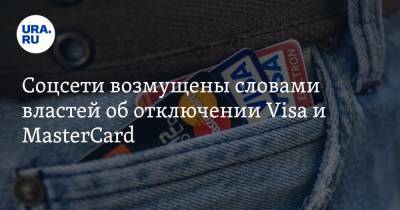 Соцсети возмущены словами властей об отключении Visa и MasterCard. «Православный „Мир“»