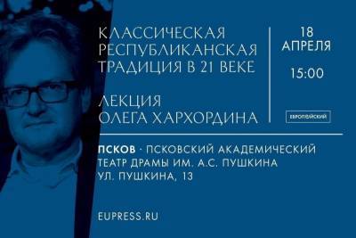 В Пскове продолжается цикл открытых выступлений в лектории «Ветка»