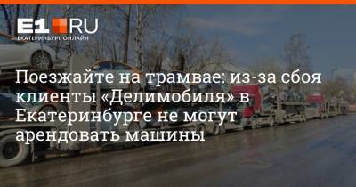 Поезжайте на трамвае: из-за сбоя клиенты «Делимобиля» в Екатеринбурге не могут арендовать машины