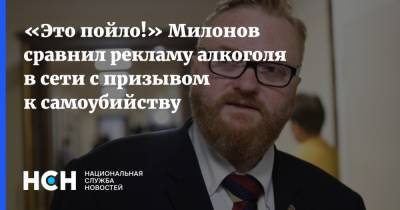«Это пойло!» Милонов сравнил рекламу алкоголя в сети с призывом к самоубийству