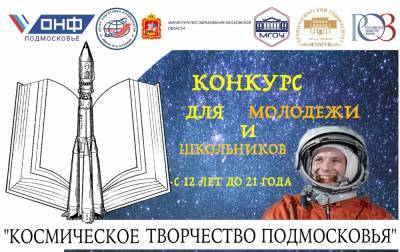 Учащихся Московской области приглашают поучаствовать в космическом конкурсе – Учительская газета