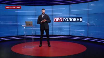 О главном: Попытки России расколоть Запад. Шанс на власть для Тимошенко