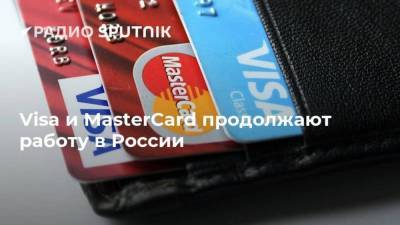 Visa и MasterCard продолжают работу в России