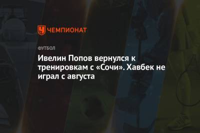 Ивелин Попов вернулся к тренировкам с «Сочи». Хавбек не играл с августа